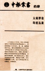 申报丛书  14  大南洋论 印度丛谈