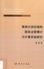 集群式供应链的服务运营模式<em>与</em>计算实验研究