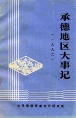 承德地区大事记  1992