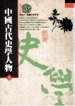 中国古代史学人物  下