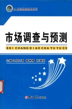 市场调查与预测