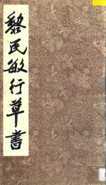 <em>黎民</em>敏行草书