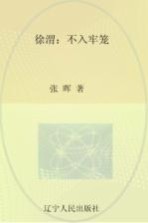 文化怪杰  徐渭  不入牢笼