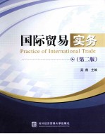 国际贸易实务  第2版
