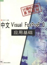 <em>中文</em><em>Visual</em> <em>FoxPro</em> <em>6.0</em>应用基础