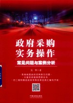 政府采购实务操作  常见问题与案例分析