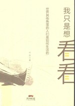 我只<em>是</em>想看看  <em>世界</em>其他角落<em>的</em>人们<em>是</em><em>如何</em>生活<em>的</em>