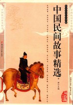 中国民间故事精选  精编插图双色版