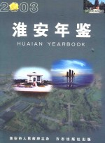 淮安年鉴  2003