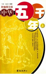 <em>中华</em>五千年  上  新编<em>图文</em><em>版</em>