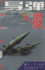 兵器王国<em>之最</em>导弹<em>之最</em>