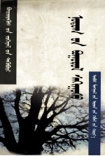 故乡的神威  布仁特古斯作品集  <em>蒙<em>古文</em></em>