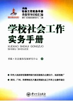 学校<em>社会</em>工作实务<em>手册</em>