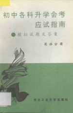 初中各科升学会考应试指南  模拟试题及答案  英语分册