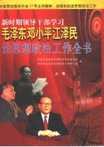 <em>新</em>时期领导干部学习毛泽东邓小平江泽民论思想政治工作全书  下