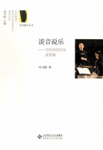 谈音说乐  当代中国音乐面面观