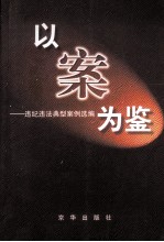以案为鉴  违纪违法典型案例选<em>编</em>