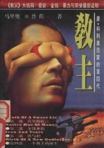 教主  唐·科利奥尼家的第四代