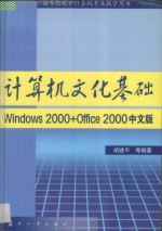 计算机文化<em>基础</em> Windows 2000+Office 2000中文版