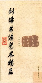 <em>刘墉</em>书法艺术精品  第1卷