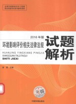 环境影响评价相关法律法规试题解析  2016年版