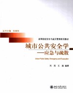 城市公共安全学  应急与疏散