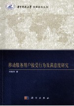 移动服务用户接受行为及满意度研究