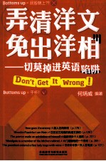 弄清洋文免出洋相  切莫掉进英语陷阱