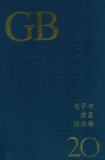 中国国家标准分类汇编  <em>电子</em><em>与</em><em>信息</em><em>技术</em>卷  20