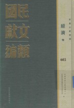 民国文献类编  经济卷  603