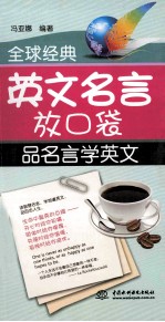 全球英文名言放口袋  品名言学英文