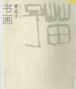 <em>黄<em>苗子</em></em>诗书画  <em>黄<em>苗子</em></em>书画
