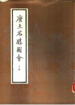 唐土名胜图会  下
