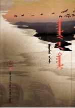 创业史诗  <em>蒙<em>古文</em></em>