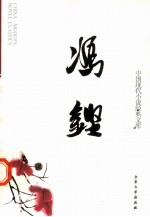 中国现代小说经典<em>文库</em>  20  冯铿
