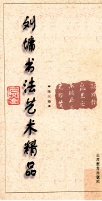 <em>刘墉</em>书法艺术精品  第3卷
