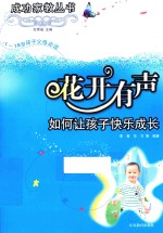 花开有声  如何让孩子快乐成长