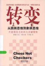 转变  从跳棋思维到象棋思维