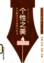 个性之美  人大附中学生这样写作文  2版