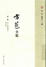 方苞全集  第1册  朱子诗义补正  周官辨