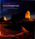 神州逐影  李世春风光摄影作品集