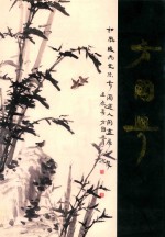 中国近现代名家画集·方<em>国兴</em>