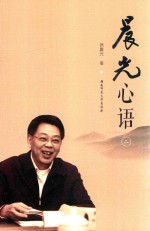 <em>晨光</em>心语  2