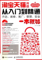 淘宝天猫开店从入门到精通  开店、装修、推广、管理、安全一本就够