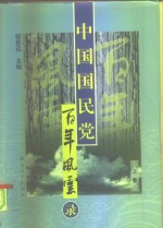 中国国民党<em>百年</em><em>风<em>云录</em></em>  中