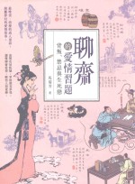 <em>聊斋</em>的爱情习题  背叛、禁忌与生死恋