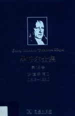 黑格尔全集:1816-1831  第18卷  讲演手稿  2