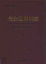 瓮安县审判<em>志</em>