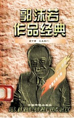 <em>郭<em>沫若</em></em>作品经典  第10册  孔雀胆  1