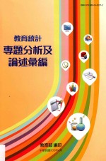 教育统计专题分析及论述汇编  102-104学年度